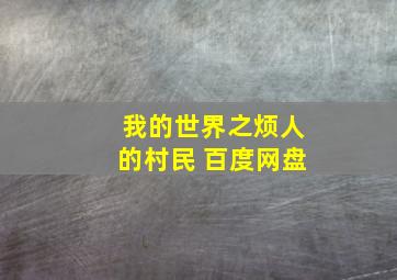 我的世界之烦人的村民 百度网盘